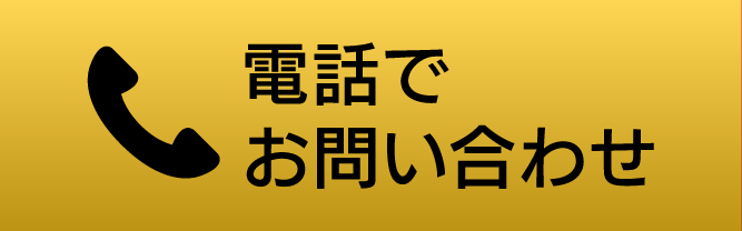 電話でお問い合わせ