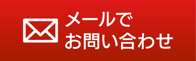 メールでお問い合わせ
